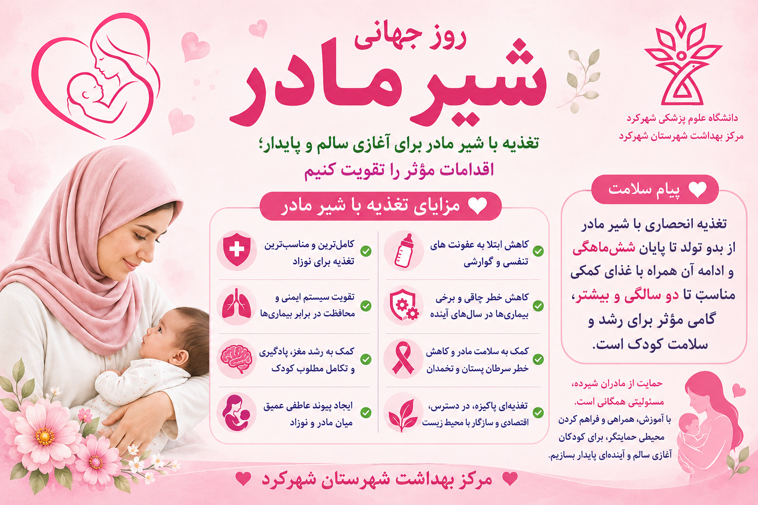 روز جهانی شیر مادر 